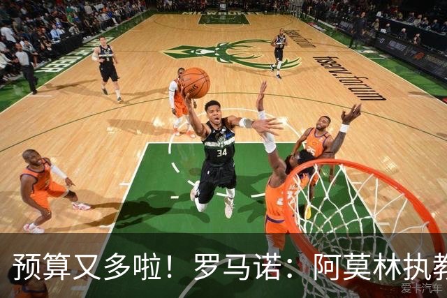 预算又多啦！罗马诺：阿莫林执教米兰，让曼联省下900万镑补偿金